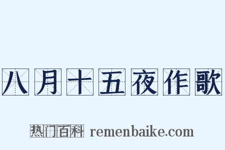 八月十五夜作歌是什么意思的图片